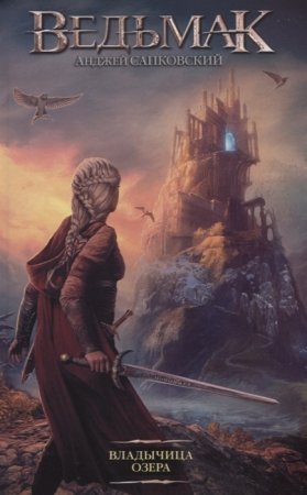 картинка Сапковский Ведьмак Владычица озера учколлектор чебоксары