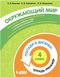 Волкова  ЕВ Корнейчик ЕВ Федоскина ОВ 4 кл Окружающий мир  Тетрадь-тренажёр