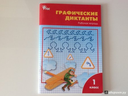 картинка Никифорова р/т Графические диктанты 1кл. 2016 учколлектор чебоксары