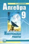 Александрова Алгебра 9 класс  Контрольные работы 2019