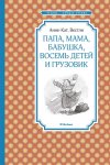 ЧЛУ Вестли Папа, мама, бабушка, восемь детей и грузовик 