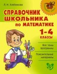 Хлебникова  Справочник школьника  по математике 1-4 классы2018г