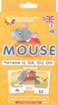 Карточки Английский язык Читаем U.OA.OU. Мышонок  Айрис