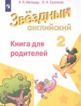 Мильруд Английский язык Книга для родителей 2  кл