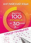 Англ яз .Трекер привычек. Выучи 100 правил 