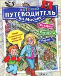 Детский путеводитель по Москве