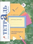 Ефросинина Литературное чтение 1 класс Тетрадь для коннтрольных работ2019г