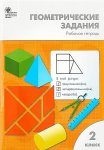 Жиренко О,Е 2кл Геометрические задания Р/т2025г