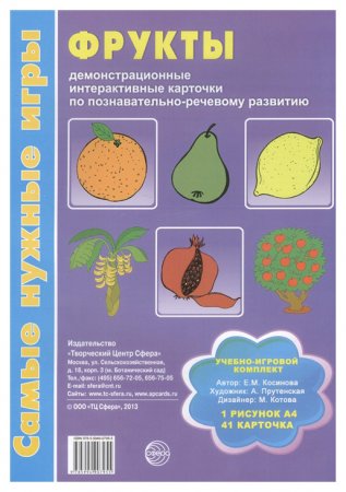 картинка Самые нужные игры А-4 Фрукты учколлектор чебоксары