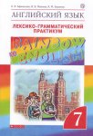 Афанасьева Ан.яз, 7 кл Лексико-грамматический практикум Дрофа Rainbow English