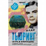 Тьюринг Игра в имитацию