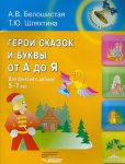 Белошистая Герои сказок и буквы от А до Я 5-7 лет