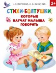 Волкова Стихи-болтушки, которые научат малыша говорить