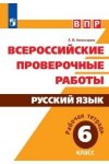 Комиссарова ВПР Русский язык Рабочая тетрадь 6 кл2019г