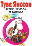 Янссон Муми-Троль и комета на финском языке