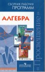 Бурмистрова Сборник рабочих программ  Алгебра 7-9 кл