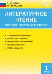 Кутявина   Итоговые контрольные работы Литература 1 кл 2015 г