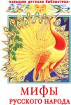 БДБ Науменко Г. Мифы русского народа