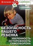 Филимонов  Безопасность вашего ребенка