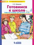 Шевелев Готовимся к школе 6-7 лет 4ч (нов. Ч2)