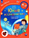 Мир открытий Тимофеева Юные исследователи 6-7 лет
