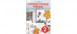 Бойкина Литературное чтение 2класс Диагностические работы  Смио -Пресс2020г
