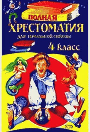 картинка Полная хрестоматия  для 4класс учколлектор чебоксары