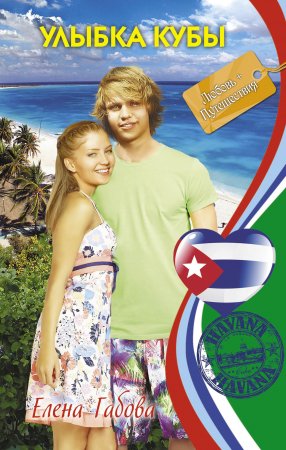 картинка Габова Улыбка Кубы учколлектор чебоксары