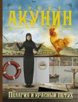 Акунин Пелагея и красный петух