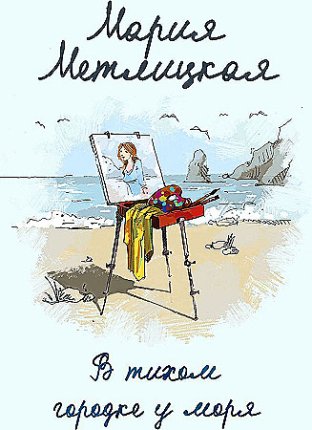 картинка Метлицкая В тихом городке у моря учколлектор чебоксары