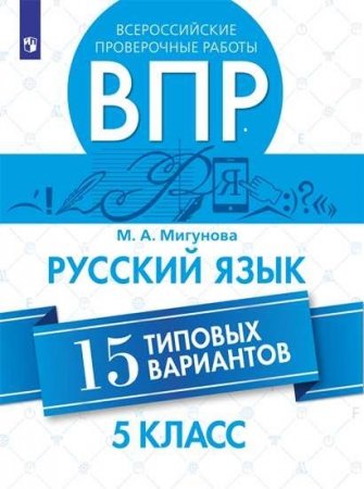 картинка Мигунова Русский язык ВПР 5 кл 15 вариантов 2020г учколлектор чебоксары