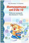 Маханева р/т Математика от 0 до 10. 5-7л.