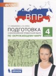 Мишакина  ВПР по окружающему  миру 4 кл