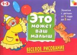 Это может ваш малыш.Веселое рисование 1-3г.