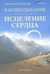 Никандрова Исцеление сердца