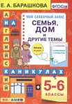 Барашкова Английский язык 5-6 классы Семья,дом и другие темы 