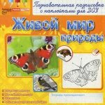 Познавательная разрисовка с наклейками для ДОУ Живой мир природы