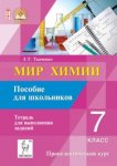 Ткаченко Мир химии Пособие для школьников 7 кл 2014год