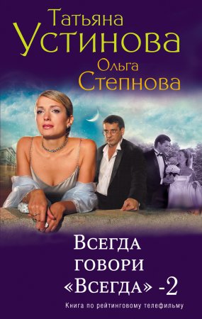 картинка Устинова Всегда говори "Всегда-"2 учколлектор чебоксары