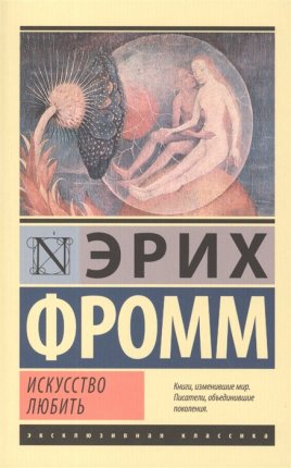 картинка ЭК Фромм Искусство любить  учколлектор чебоксары