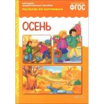 Рассказы по картинкам ЗИМА, ЛЕТО, ОСЕНЬ, ВЕСНА