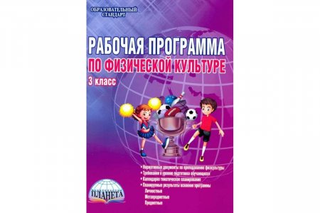 картинка Кудинов Рабочая программа по физической культуре 3 класс2019г учколлектор чебоксары