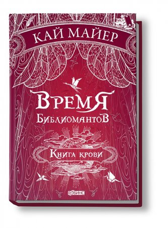 картинка Майер Время библиомантов Книга крови учколлектор чебоксары