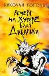 Гоголь Вечера на хуторе близ Диканьки