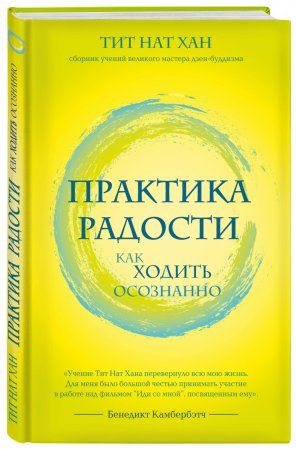 картинка Тит Нан Хан Практика радости Как ходить осознанно учколлектор чебоксары