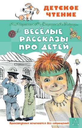 картинка ДЧ Аверченко Веселые рассказы про детей учколлектор чебоксары