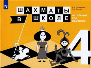 картинка Прудникова Волкова Шахматы в школе 4 год обучения2022г учколлектор чебоксары