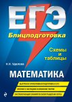 Удалова Математика ЕГЭ Блицподготовка