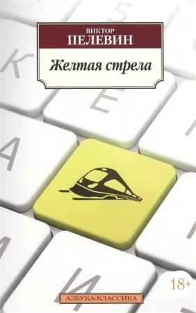 картинка АК Пелевин Желтая стрела учколлектор чебоксары