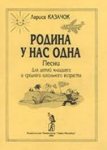 Казачок Родина у нас одна Песни Мл. и ср. школьн. возраст